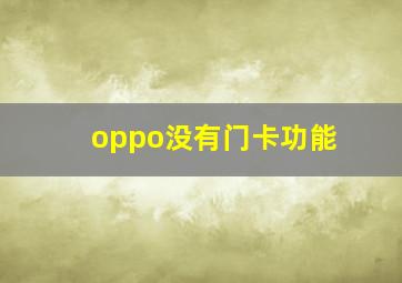 oppo没有门卡功能