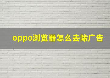 oppo浏览器怎么去除广告