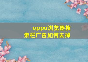 oppo浏览器搜索栏广告如何去掉