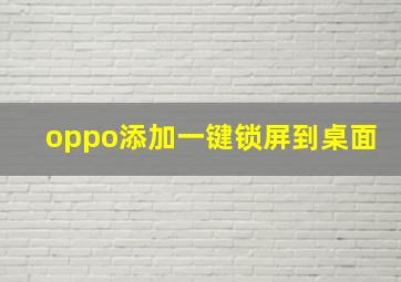 oppo添加一键锁屏到桌面