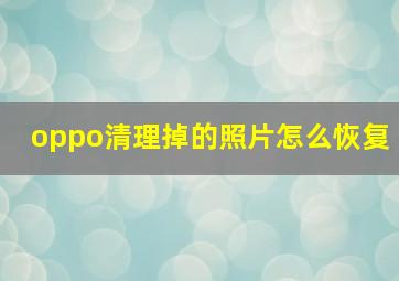 oppo清理掉的照片怎么恢复