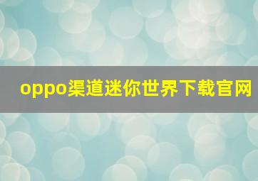 oppo渠道迷你世界下载官网