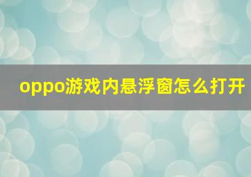 oppo游戏内悬浮窗怎么打开