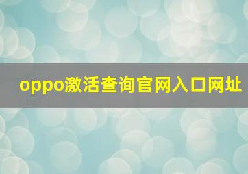 oppo激活查询官网入口网址