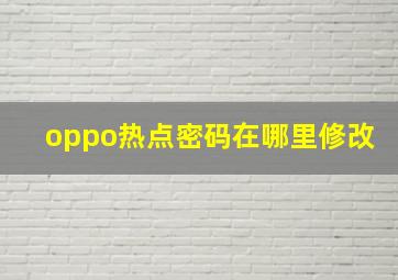 oppo热点密码在哪里修改