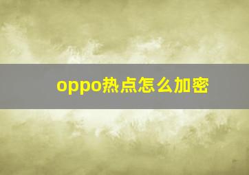 oppo热点怎么加密