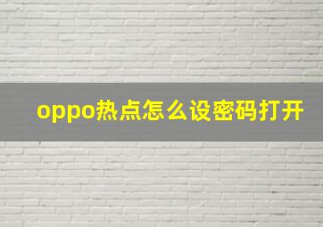 oppo热点怎么设密码打开