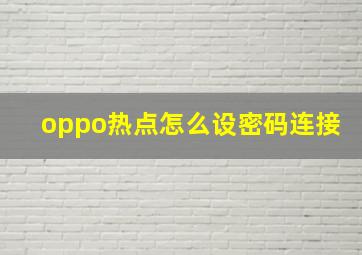 oppo热点怎么设密码连接