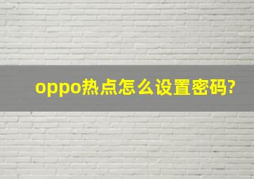 oppo热点怎么设置密码?