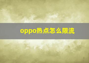 oppo热点怎么限流