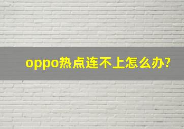 oppo热点连不上怎么办?