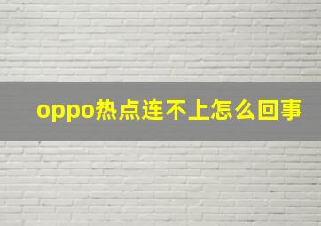 oppo热点连不上怎么回事