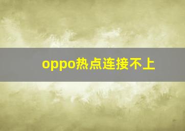 oppo热点连接不上