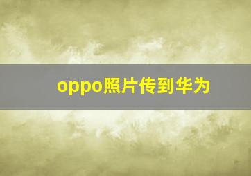 oppo照片传到华为