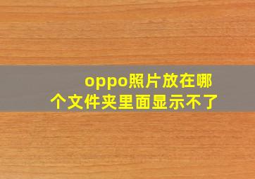 oppo照片放在哪个文件夹里面显示不了