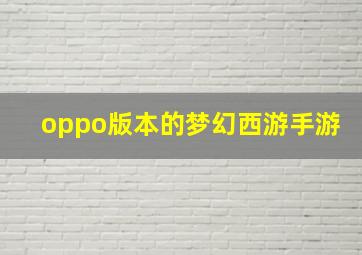 oppo版本的梦幻西游手游