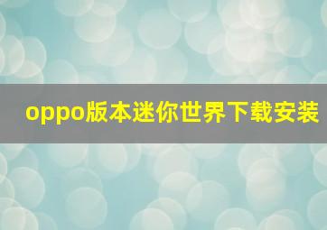 oppo版本迷你世界下载安装