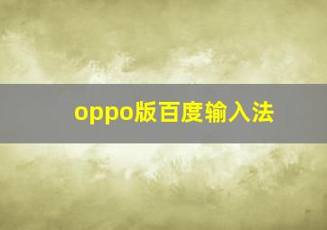 oppo版百度输入法