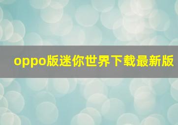 oppo版迷你世界下载最新版