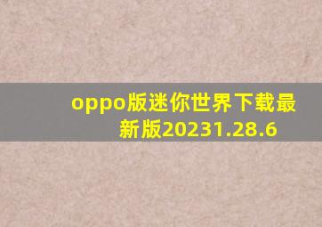 oppo版迷你世界下载最新版20231.28.6