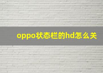 oppo状态栏的hd怎么关