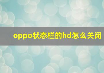 oppo状态栏的hd怎么关闭