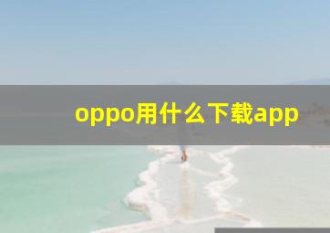 oppo用什么下载app