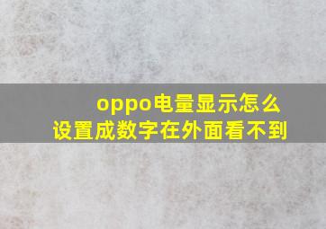 oppo电量显示怎么设置成数字在外面看不到