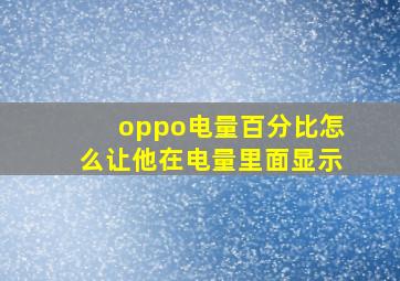 oppo电量百分比怎么让他在电量里面显示