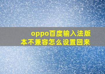 oppo百度输入法版本不兼容怎么设置回来