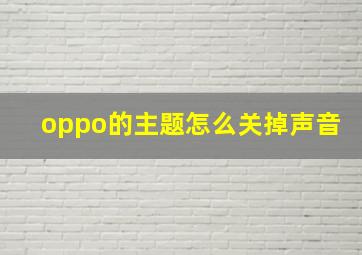 oppo的主题怎么关掉声音