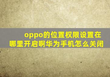 oppo的位置权限设置在哪里开启啊华为手机怎么关闭