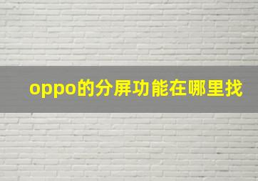 oppo的分屏功能在哪里找