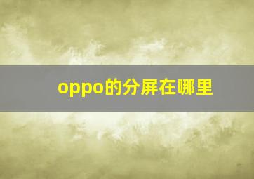 oppo的分屏在哪里