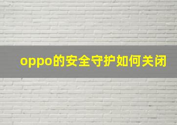 oppo的安全守护如何关闭