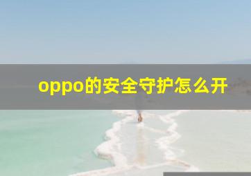 oppo的安全守护怎么开