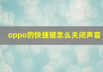 oppo的快捷键怎么关闭声音