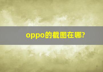 oppo的截图在哪?