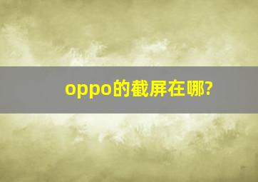 oppo的截屏在哪?