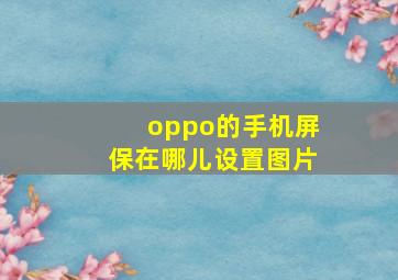 oppo的手机屏保在哪儿设置图片