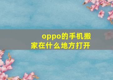 oppo的手机搬家在什么地方打开