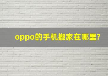 oppo的手机搬家在哪里?