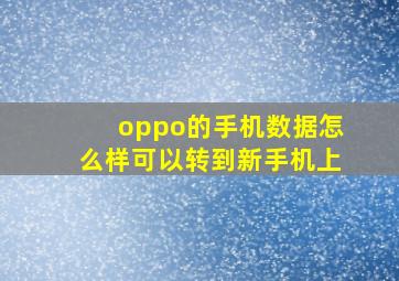 oppo的手机数据怎么样可以转到新手机上