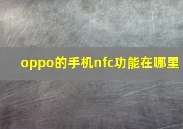 oppo的手机nfc功能在哪里