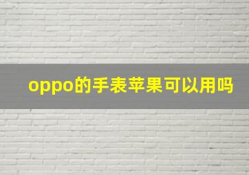 oppo的手表苹果可以用吗