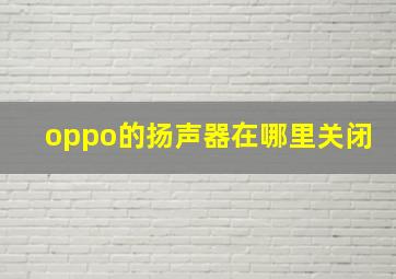 oppo的扬声器在哪里关闭