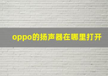 oppo的扬声器在哪里打开