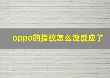 oppo的指纹怎么没反应了