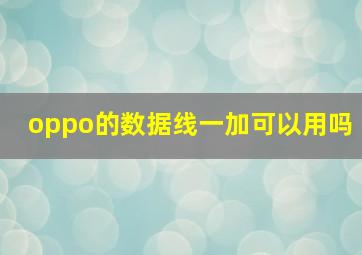 oppo的数据线一加可以用吗