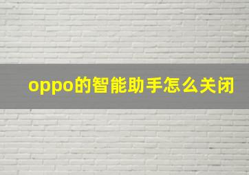 oppo的智能助手怎么关闭